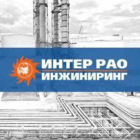 Интер рао инжиниринг