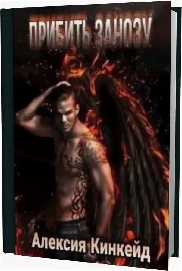 Заноза его величества 2. Заноза его величества 2. Заноза его величества 2. Константин фёдоров все книги. Среди туманов и снов анна бруша.