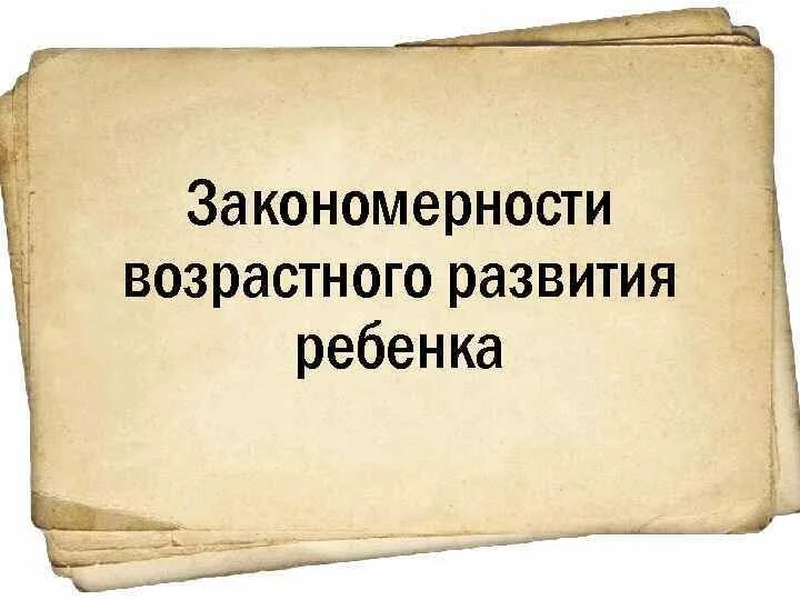 Возрастные закономерности психического развития ребенка. Закономерности возрастного развития ребенка. основные закономерности возрастного развития ребенка. опишите закономерности возрастного развития.. общими закономерностями возрастного развития являются.