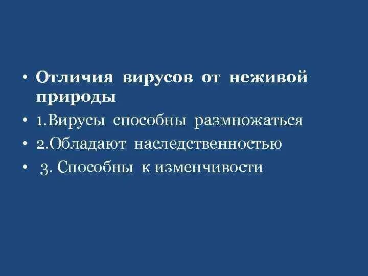 Вирусы отличает. Отличие от вирусов от неживой природы. Отличия вирусов от не жиой природы. Отличие вирусов от неживой природы и клеточных организмов. От неживой природы вирусы отличаются.