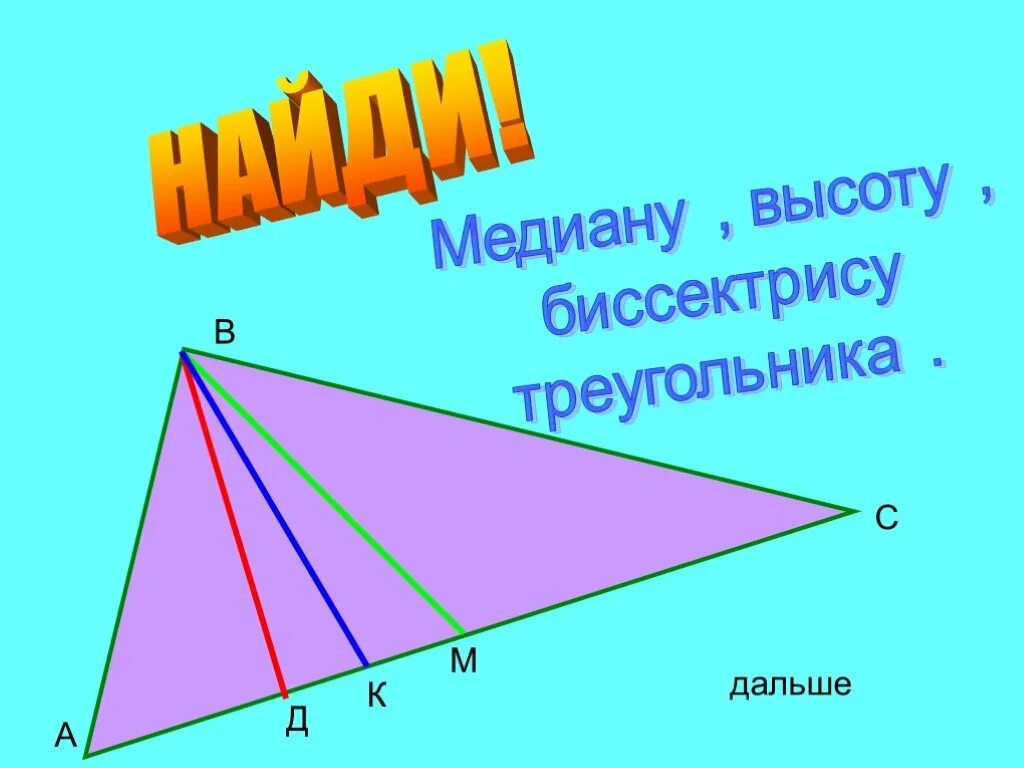 Треугольник биссектриса медиана высота рисунок