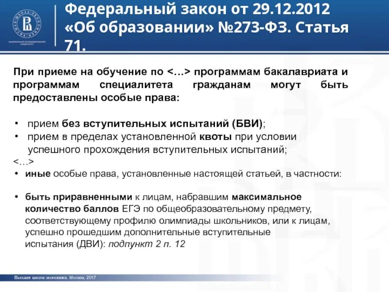 Статья 44 фз 273 об образовании. Закон об образовании прием в. Федеральный закон об образовании предусматривает. Закон об образовании олимпиады. Федеральный закон об образовании в Российской Федерации 2017.