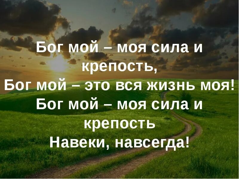 Написать какой мой бог. Господь Бог сила моя. О мой Бог. Сила Бога. Господь мой Бог.