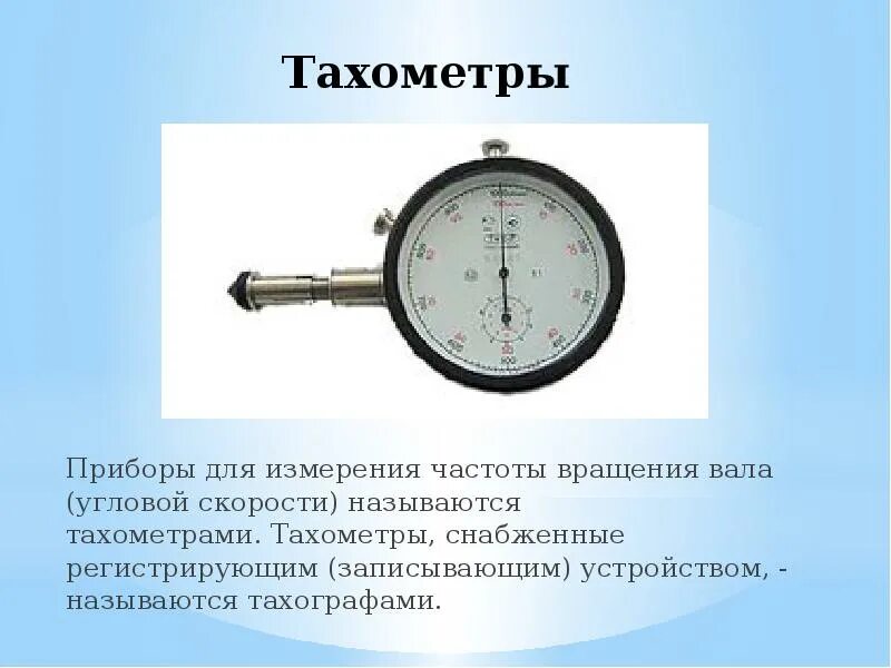 Измеряет скорость вращения. Прибор для измерения частоты вращения вала электродвигателя 220в. Прибор измеряющий обороты двигателя. Прибор для измерения угловой скорости. Тахометр для измерения оборотов.