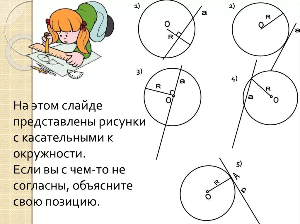 Прямая р является касательной к окружности. Касательная к окружности 8 класс. Касательная к окружности задачи. Касательная к окружности рисунок. Рисунки с касательными к окружности.