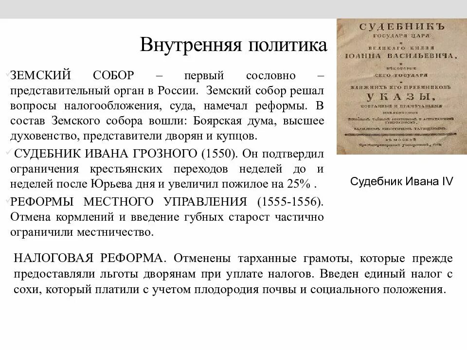 Внутренняя политика ивана. Внутренняя политика Ивана 4 Грозного. Внутренняя и внешняя политика Ивана IV Грозного.. Внутренняя политика Ивана Грозного Земский собор. Итоги внутренней политики Ивана 4.