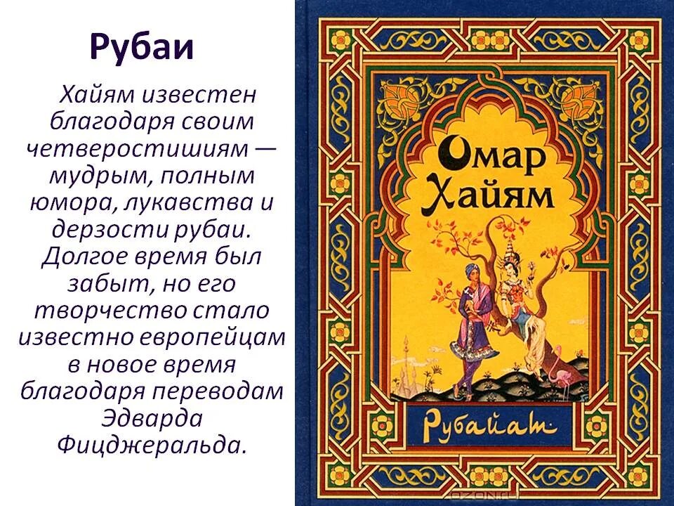 Хаям рубаи. Книга Рубаи (Хайям Омар). Рубаи Омар Хайям 2006. Омар Хайям Рубаи 2000. Омар Хайям. Рубайят.