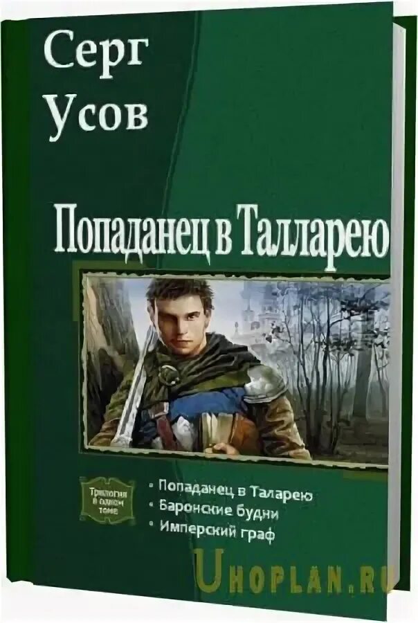 Читать книгу усова сергея. Серг усов попаданец в таларею. Усов Серг - попаданец в таларею 2. баронские будни. Попаданец в таларею книга. Усов попаданец в таларею 1.