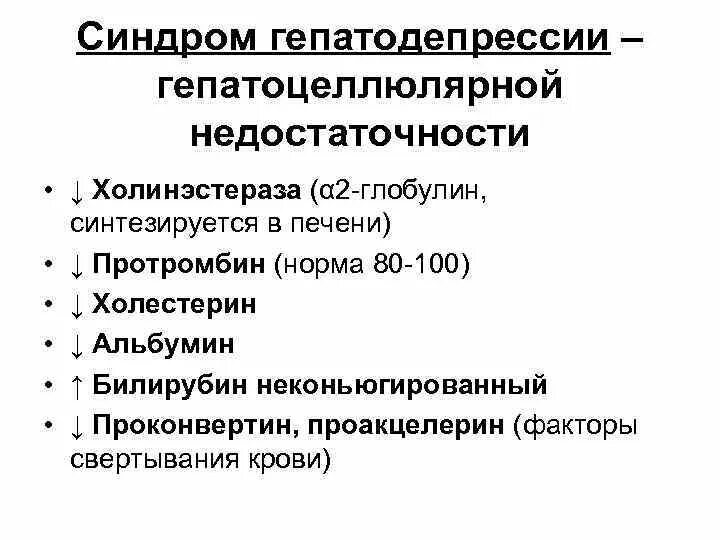 Синдром гепатоцеллюлярной недостаточности лабораторные показатели. Гепатодепрессивный синдром печени. Синдром гепатоцеллюлярная недостаточность. Синдром гепатоцеллюлярной недостаточности пропедевтика.