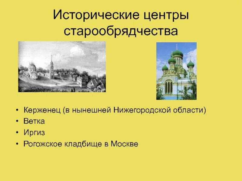 Расселение в россии старообрядцев после церковного раскола. Центр старообрядчества. Исторические места старообрядчества Нижегородской области. Причины появления старообрядчества. Что такое старообрядчество?.