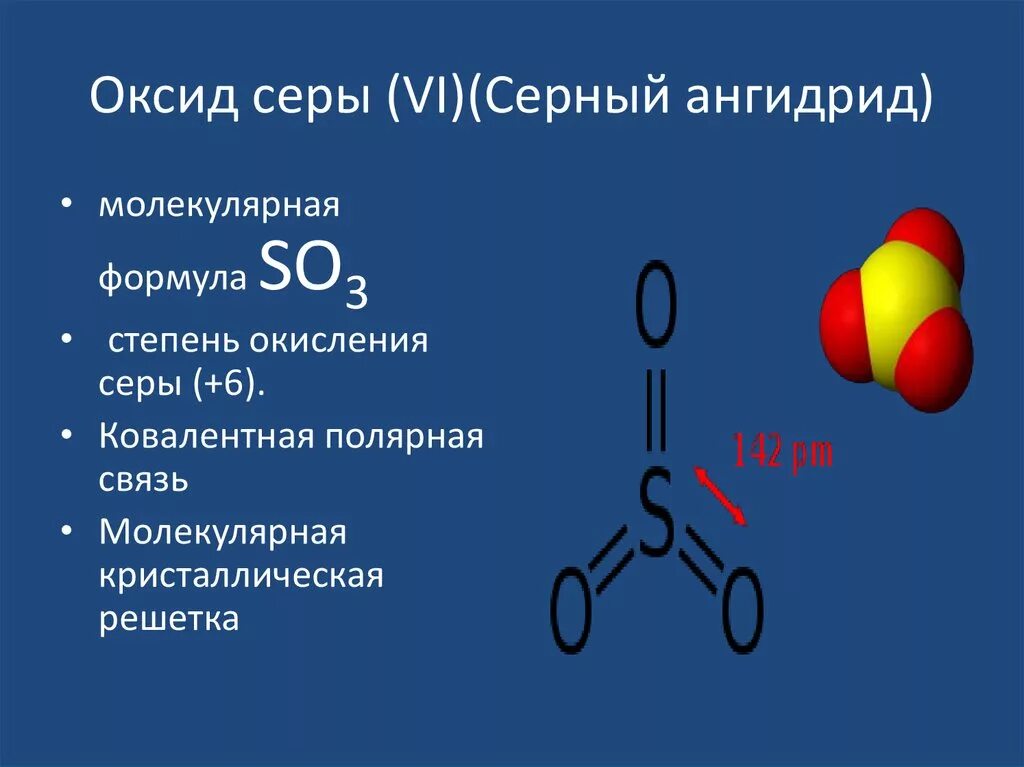 8 молекул серы. Оксид серы (vi) - so3 (серный ангидрид). Оксид серы формула 6 формула. Серный ангидрид so2. Тип вещества оксид серы 6.