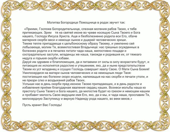 Помощница в родах молитва ко пресвятой богородице. Молитва о роженице. Помощница в родах молитва ко пресвятой богородице. Молитва о помощи в родах. Молитва при рождении ребенка.