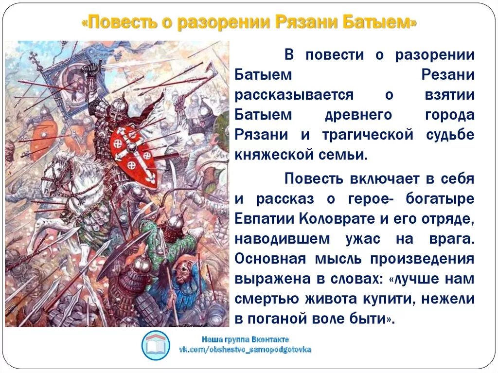Повесть о разорении батыем краткое содержание. Евпатий коловрат повесть о разорении рязани. разорение рязани батыем. евпатий коловрат повесть. повесть о разорении рязани батыем памятник.