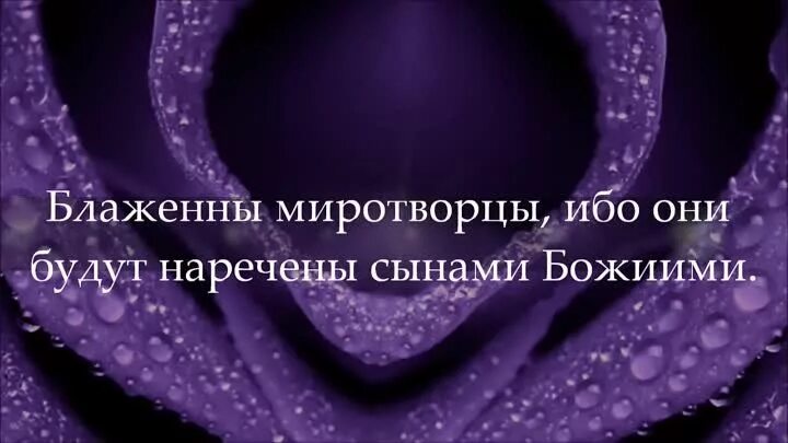 Блаженны миротворцы. Блажены миротворстцы и бо. Блаженны миротворцы ибо они будут наречены сынами божиими. Блаженны миротворцы ибо они будут наречены сынами божиими. Блаженны миротворцы ибо они будут наречены сынами божиими.