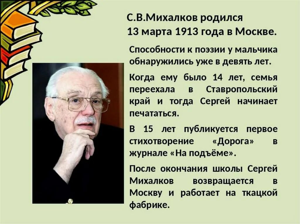 Биография михалкова сергея владимировича для 3. Презентация биография Михалкова. Интересные факты о Михалкове. Интересная информация о с.в Михалкове. Интересные факты про Михалкова.