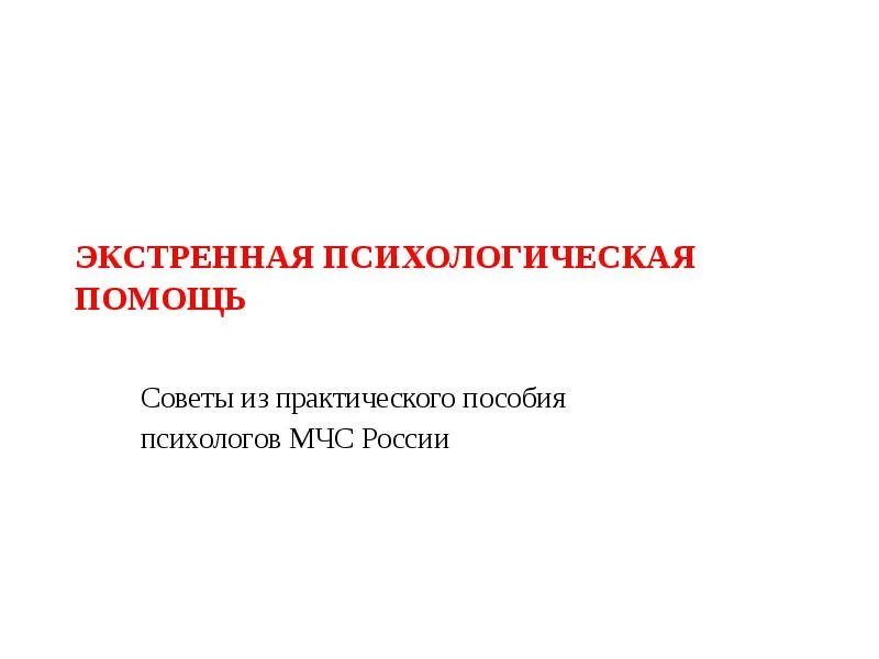 Экстренная психологическая помощь. Экстренная психологическая помощь презентация. Экстренная допсихологическая помощь практическое пособие. Практическое пособие МЧС России "психологическая поддержка".