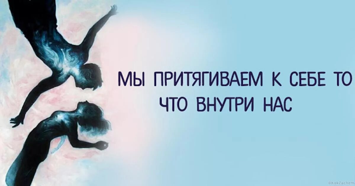 Как тепнуть друга к себе. Мы притягиваем к себе то что внутри нас. мы притягиваем к себе. мы притягиваем себе подобных людей. притягивать людей.