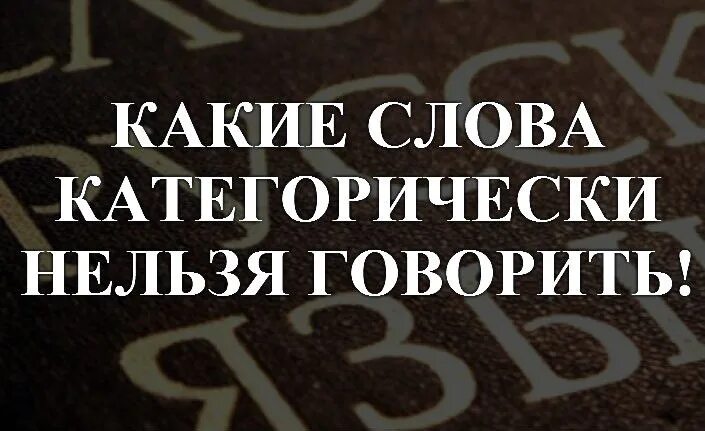 Слово категорично. Слова которые нельзя говорить вслух. Какие слова категорически нельзя говорить. Слово категорически смысл. Что нельзя говорить вслух.