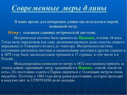 Система измерения длины