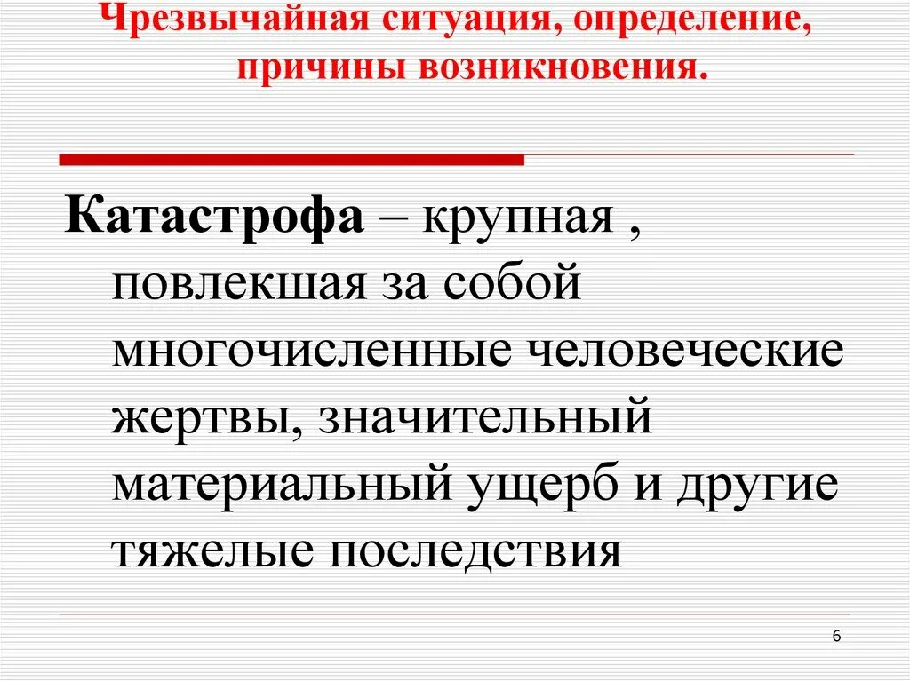 Чрезвычайную ситуацию определяют как. Чрезвычайную ситуацию определяют как