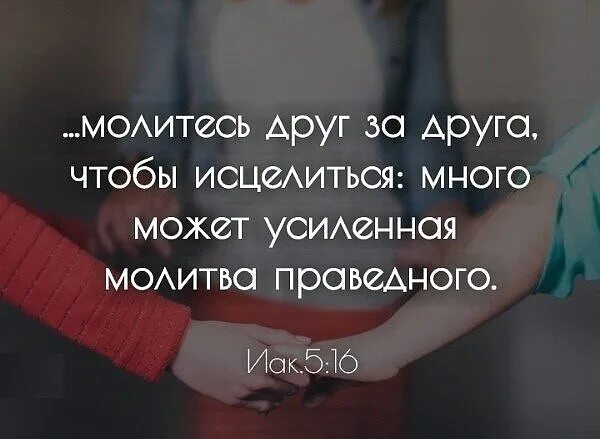 Зависимость. Многое может усиленная молитва. Признавайтесь друг перед другом. Признавайтесь друг перед другом. Молимся вместе.
