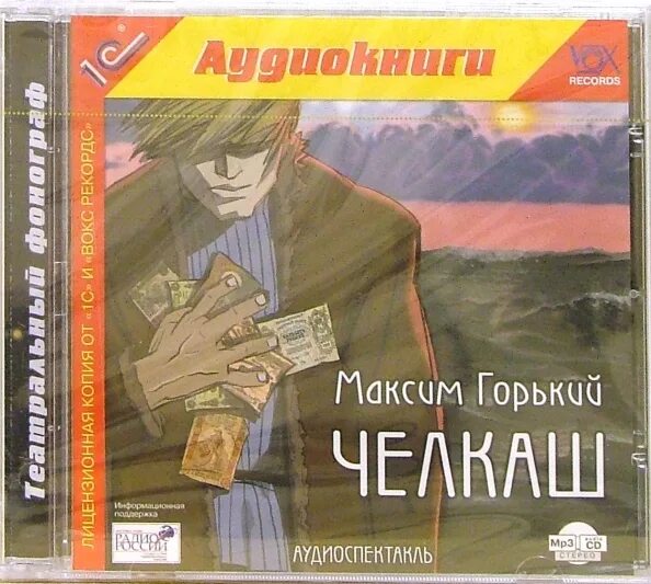 Читать челкаш горького полностью. Челкаш горький. челкаш книга. горький челкаш обложка.
