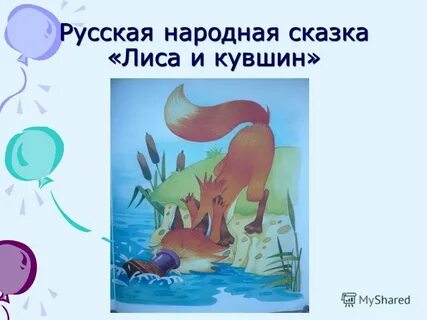 Сказка лиса и кувшин
