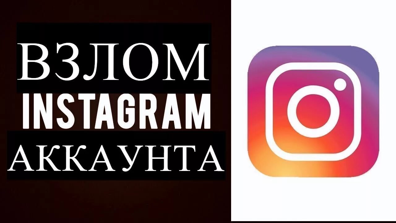 взломщик инстаграмма. как взломать инстаграм. взломали инстаграм. взлом инстаграм. взломщик инстаграм.