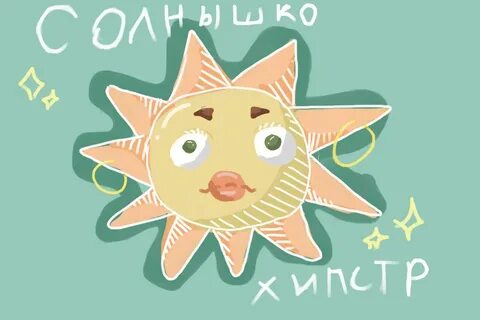 Фразеологизм солнце