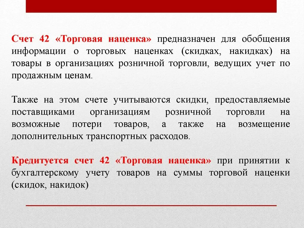 Коммерческий счет является. Счет 42 торговая наценка. Торговая наценка в бухгалтерском учете. Торговая наценка счет бухгалтерского учета. Учет торговой надбавки.