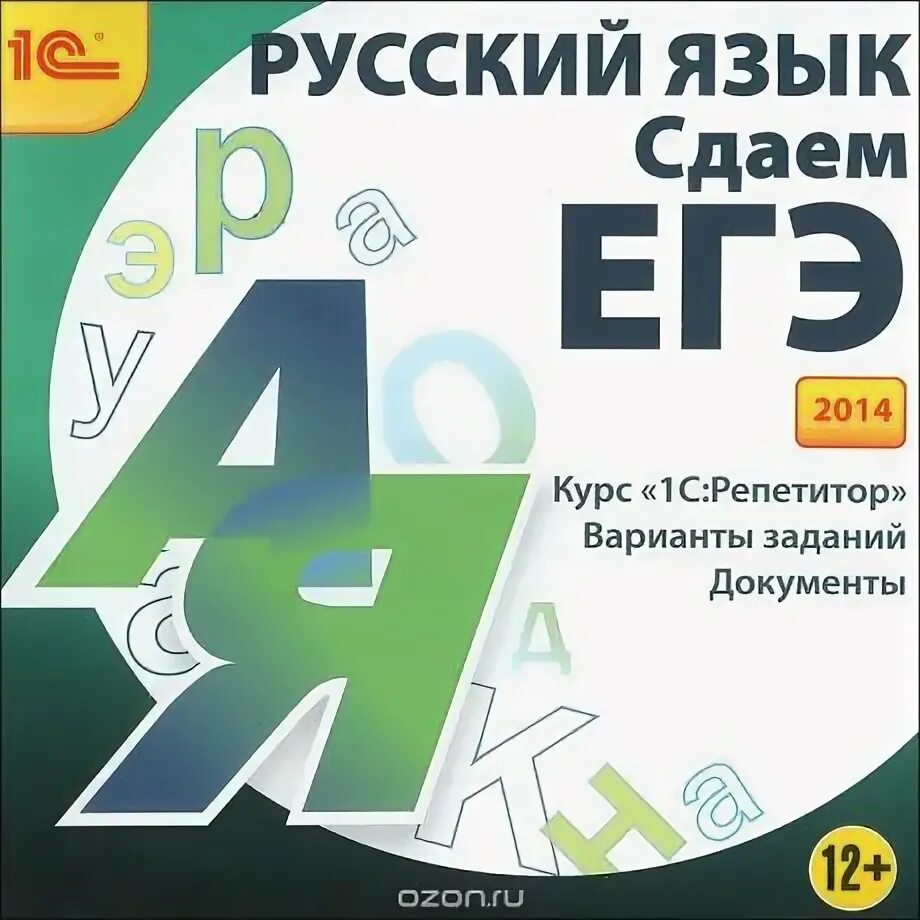 1 с репетитор. Егэ 2014 русский язык. 1с репетитор физика. репетитор по русскому.