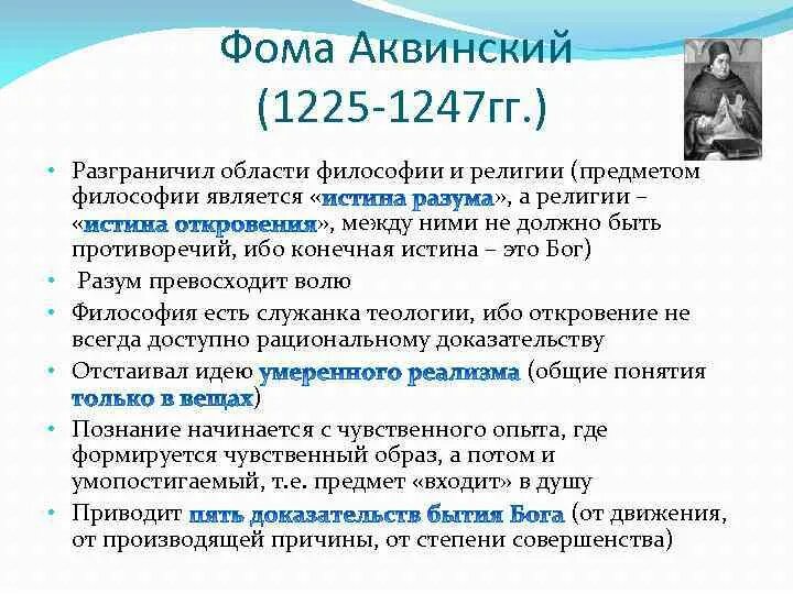 Учение Фомы Аквинского об истине. Немецкое Просвещение философия. Доказательства бытия Бога Фомы Аквинского.