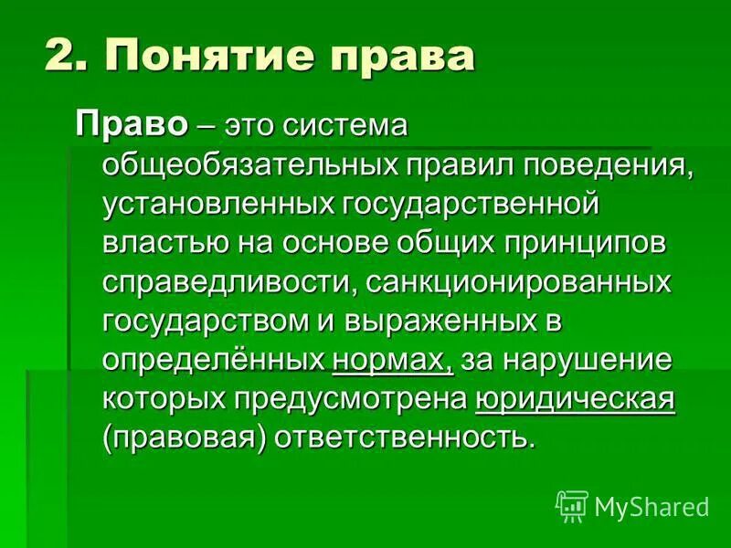 Сформулируйте определение понятия слово. Понятие право. Определение понятия право. Право определение кратко.