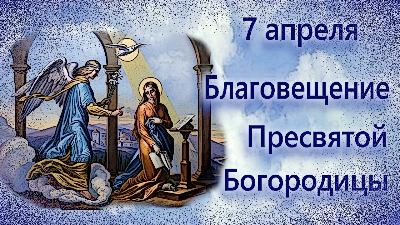 Поздравляю с благовещением пресвятой богородицы 7 апреля. С Благовещением Пресвятой Богородицы открытки. 7 Апреля Благовещение. С Благовещением Пресвятой Богородицы гиф. Пожелания с Благовещением Пресвятой Богородицы.