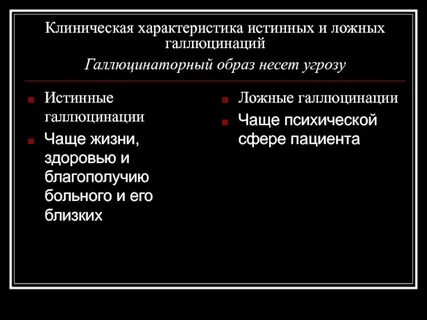 Проблемы истинного и ложного