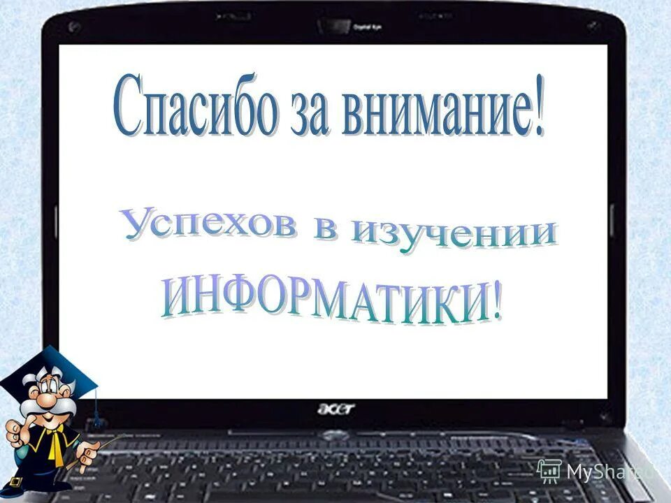 Спасибо за внимание информатика. Спасибо за внимание компьютер. спасибо за внимание информ. благодарю за внимание компьютер.