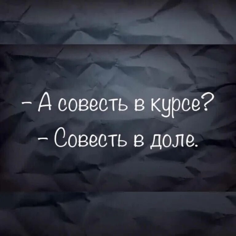 Совесть факты. Совесть в доле. А совесть в курсе совесть в доле. Высказывания о совести. Жить по совести цитаты.