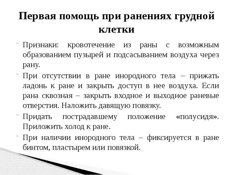 1 помощь при ранении грудной клетки сдо. Признаки ранения грудной клетки. ранение грудной клетки первая помощь.