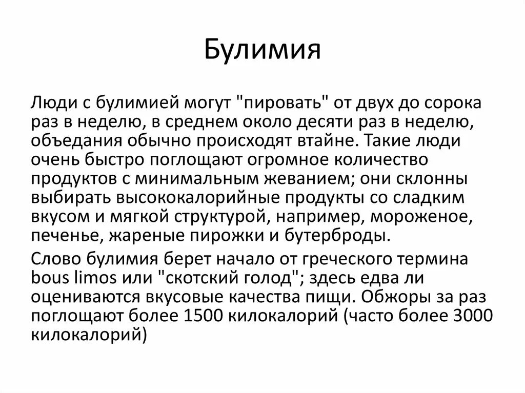 Страдаю булимией. Булимия это психическое расстройство. Булимия это простыми словами.