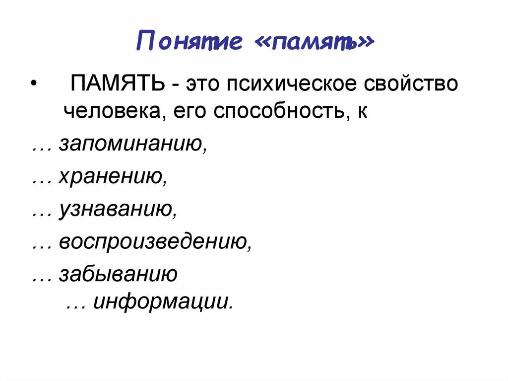 Основные понятия памяти. Понятие памяти. Понятие и виды памяти. Память термин. Общее понятие о памяти.