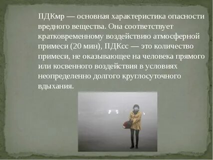 Кратковременное воздействие