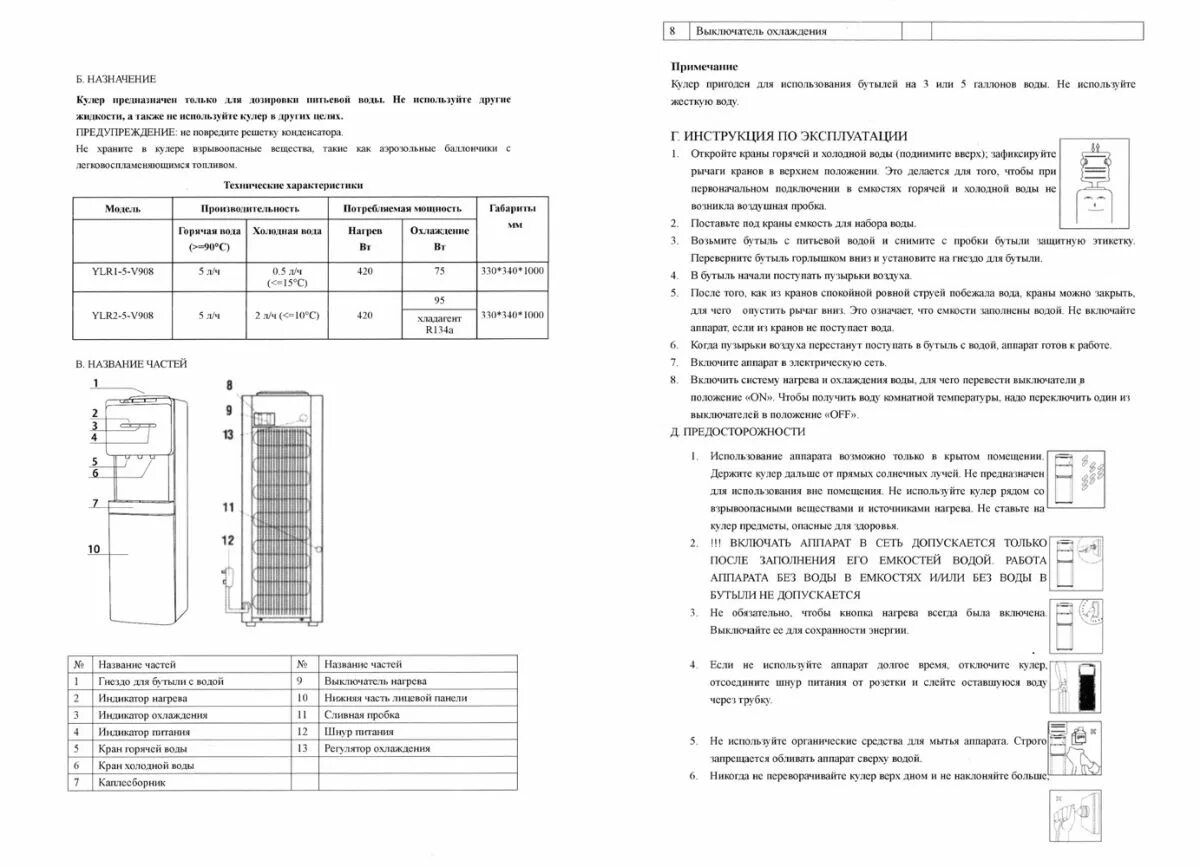 Кулер инструкция по эксплуатации. Инструкция по эксплуатации кулера для воды с нагревом и охлаждением. Кулер напольный Aqua work инструкция. Водный диспенсер ylr1-5-v908 схема электрическая.