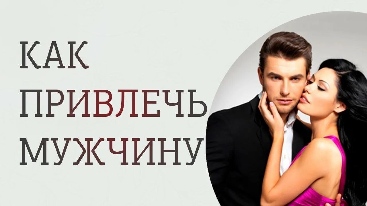 Как привлечь отношения в свою жизнь. Как привлечь мужчину. приманить мужчину. на привлечение парней. привлечь мужчину в свою жизнь.