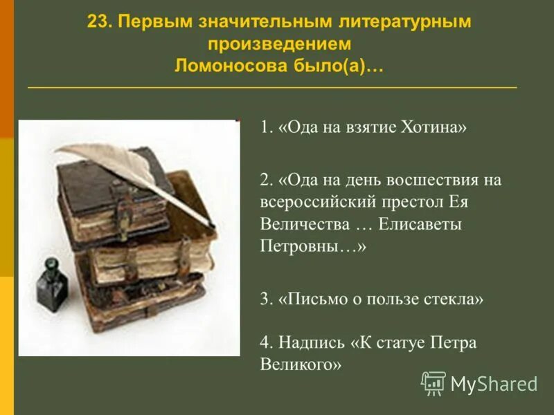 Правильный порядок слов в названии произведения ломоносова. Литература Ломоносова.