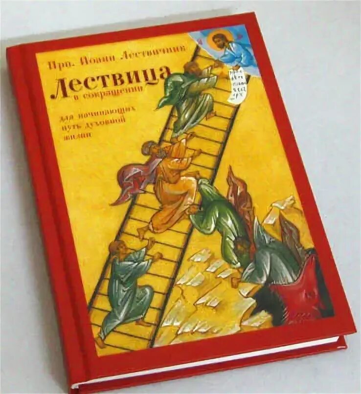 Лествица содержание. Лествица содержание