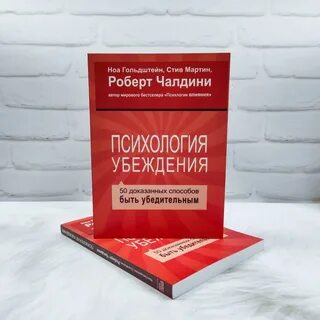 Психология убеждения