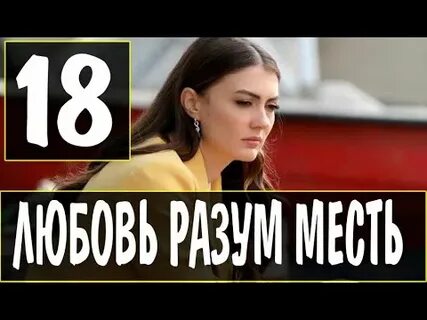 18 мести