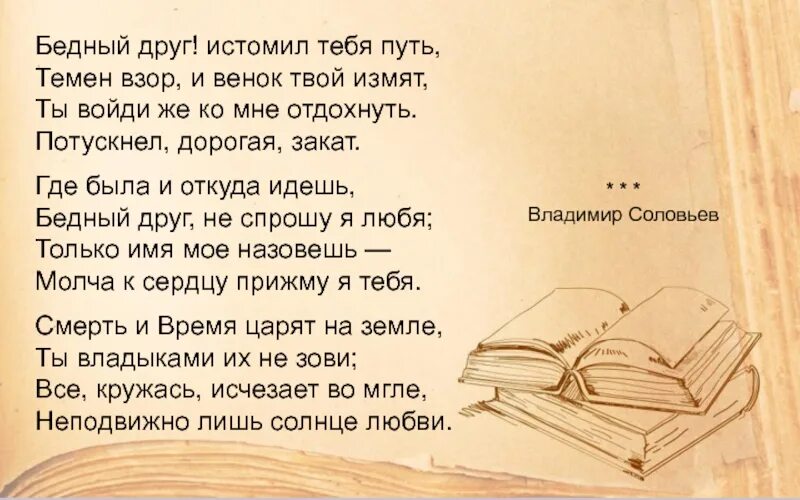 Милый друг далеко. Бедный друг, истомил тебя путь: стих. Бедный друг истомил тебя путь Соловьев. Друг бедных. Стихотворение путь.