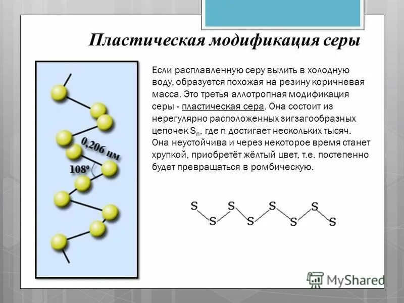 Пластическая сера формула