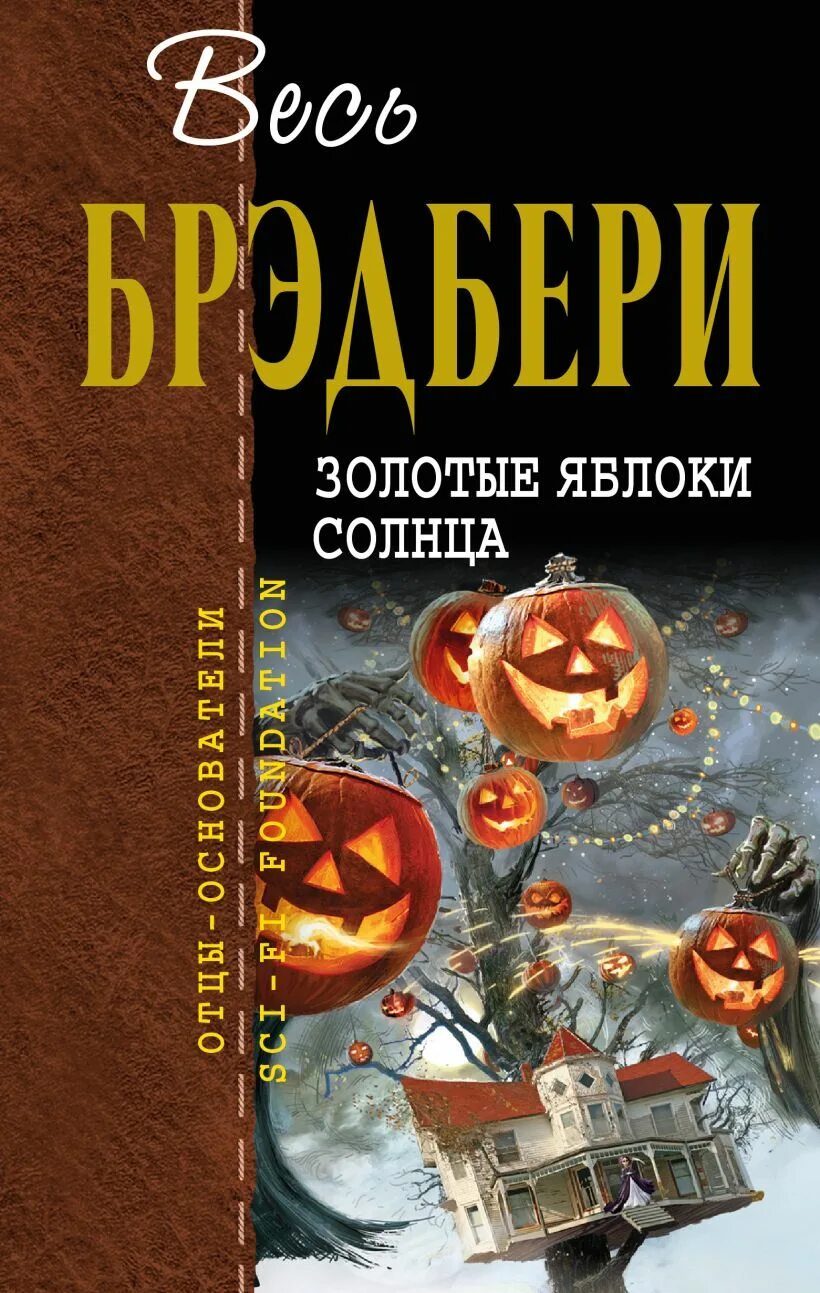 Брэдбери золотые яблоки солнца. Рэй Брэдбери золотые яблоки солнца. Золотые яблоки солнца книга. Брэдбери золотые яблоки солнца обложка книги. Золотые яблоки солнца. Сборник Рэй Брэдбери.
